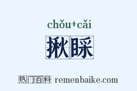 揪睬是什么意思的图片
